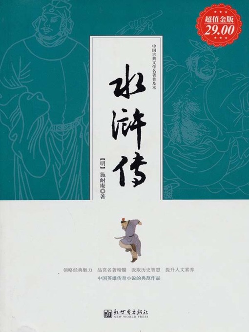 Title details for 水浒传（Outlaws of the Marsh） by （明）施耐庵（Shi Naian） - Available